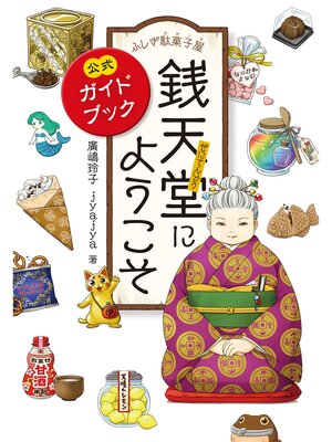 Kids - ふしぎ駄菓子屋 銭天堂19 - Pierce County Library Kids - ふしぎ駄菓子屋 銭天堂19 - Pierce County Library
